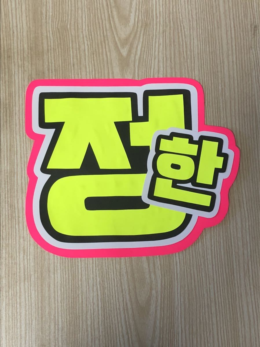 手作りうちわ★文字のみ★ジョンハン★ハングル拍卖