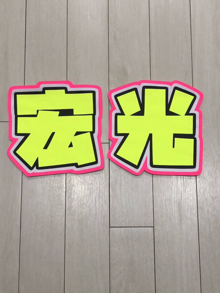 手作りうちわ★文字のみ★宏光拍卖