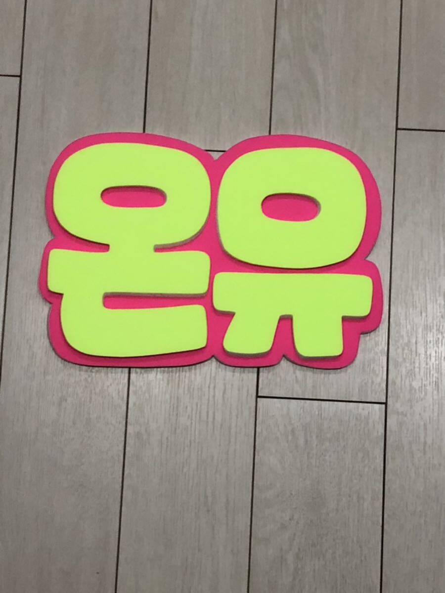 手作りうちわ★パネルのみ★オンユ★ハングル拍卖