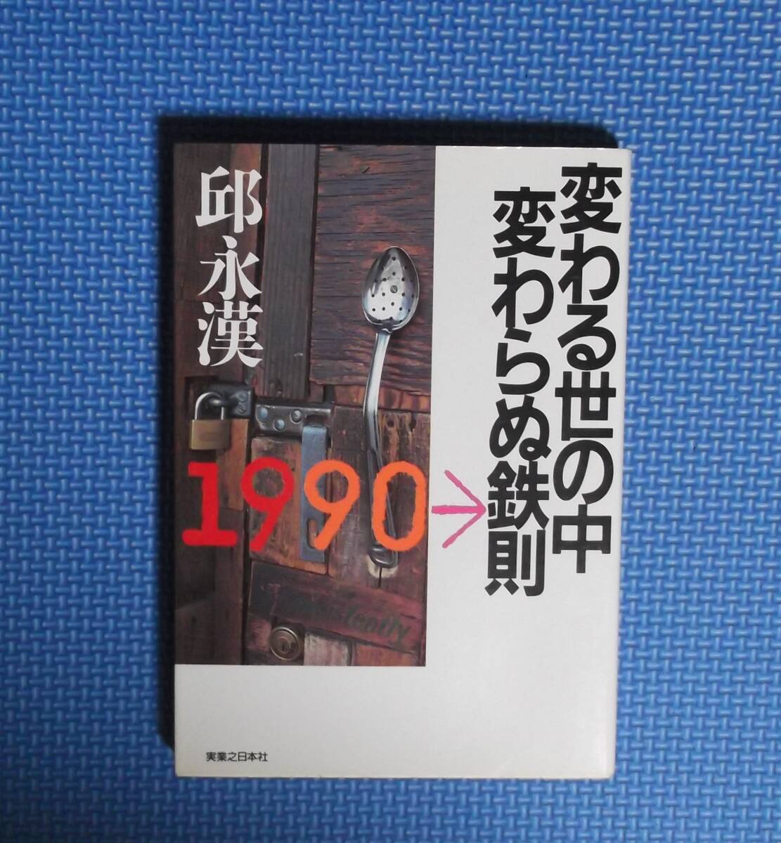 ★変わる世の中変わらぬ鉄則★ 邱永漢/著★実業之日本社★定価980円★昭和61年刊★拍卖
