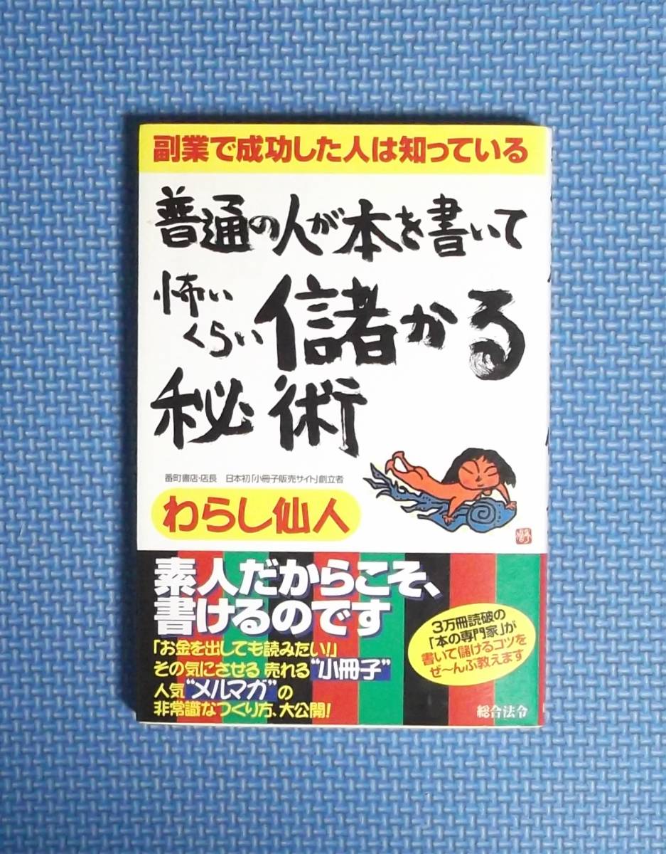 ★普通の人が本を書いて怖いくらい儲かる秘術★わらし仙人★定価1620円★拍卖
