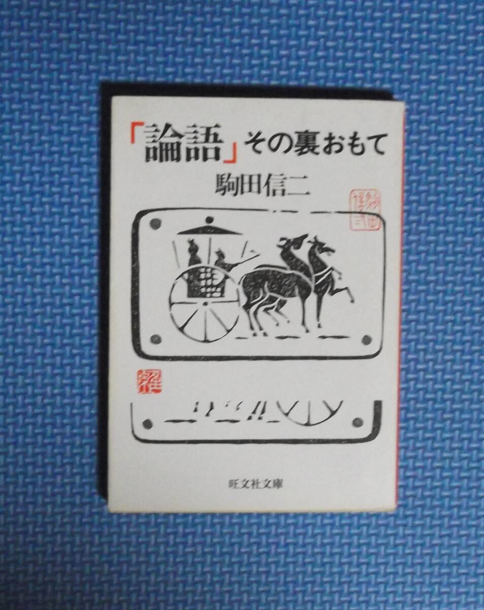 ★「論語」その裏おもて★駒田信二★旺文社文庫★1985年刊★拍卖