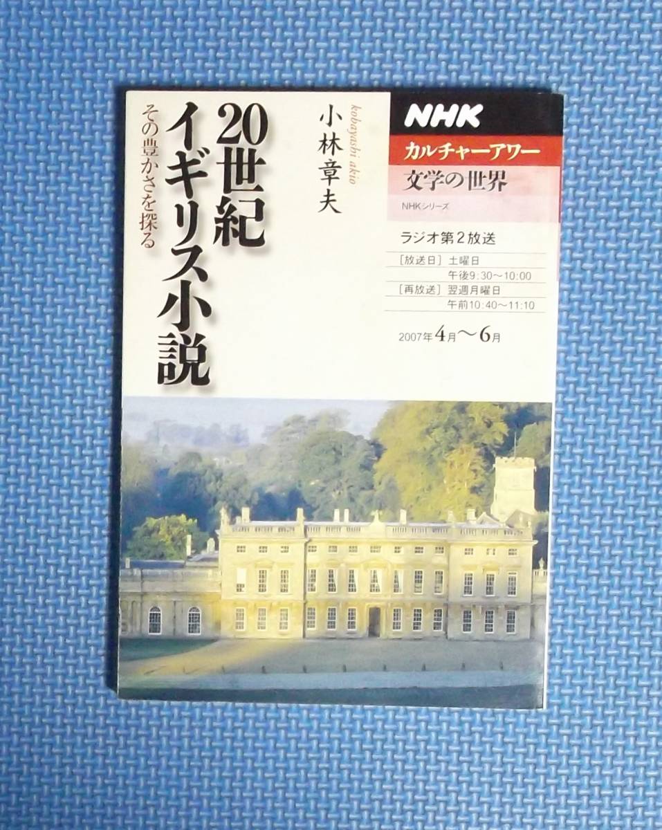 ★20世紀イギリス小説・小林章夫★NHKカルチャーアワー★拍卖