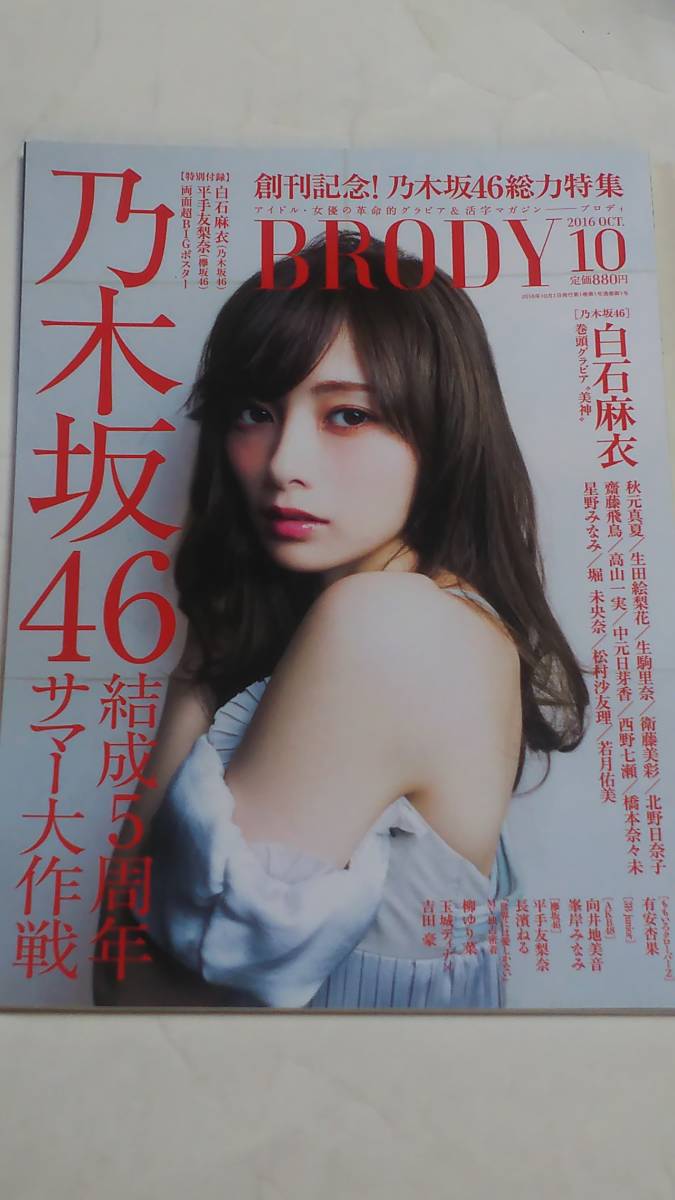 16 10 BRODY 白石麻衣 齋藤飛鳥 高山一実 堀未央奈 衛藤美彩 生田絵梨花 松村沙友理 橋本奈々未 秋元真夏 平手友梨奈拍卖