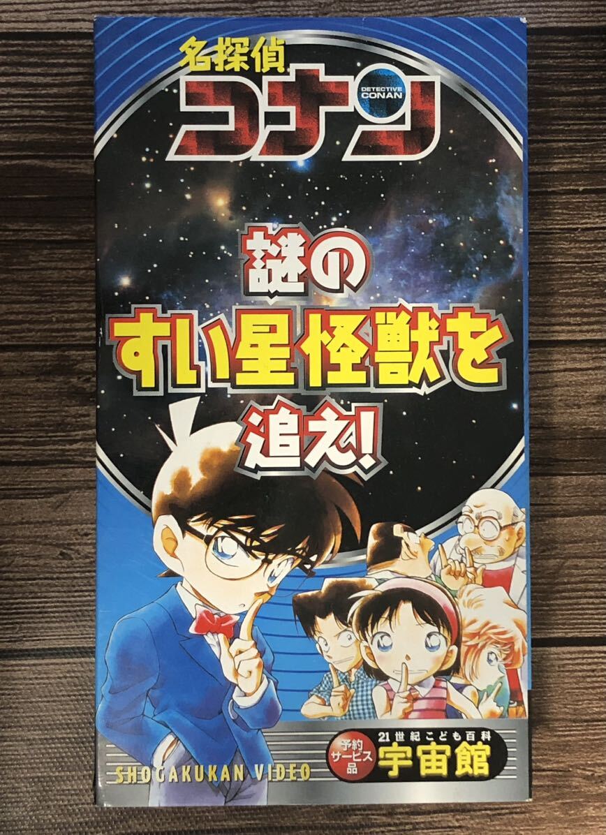 VHS ビデオ 名探偵コナン ★ 謎のすい星怪獣を追え! 非売品 21世紀こども百科 宇宙館 動作確認済 ♪拍卖