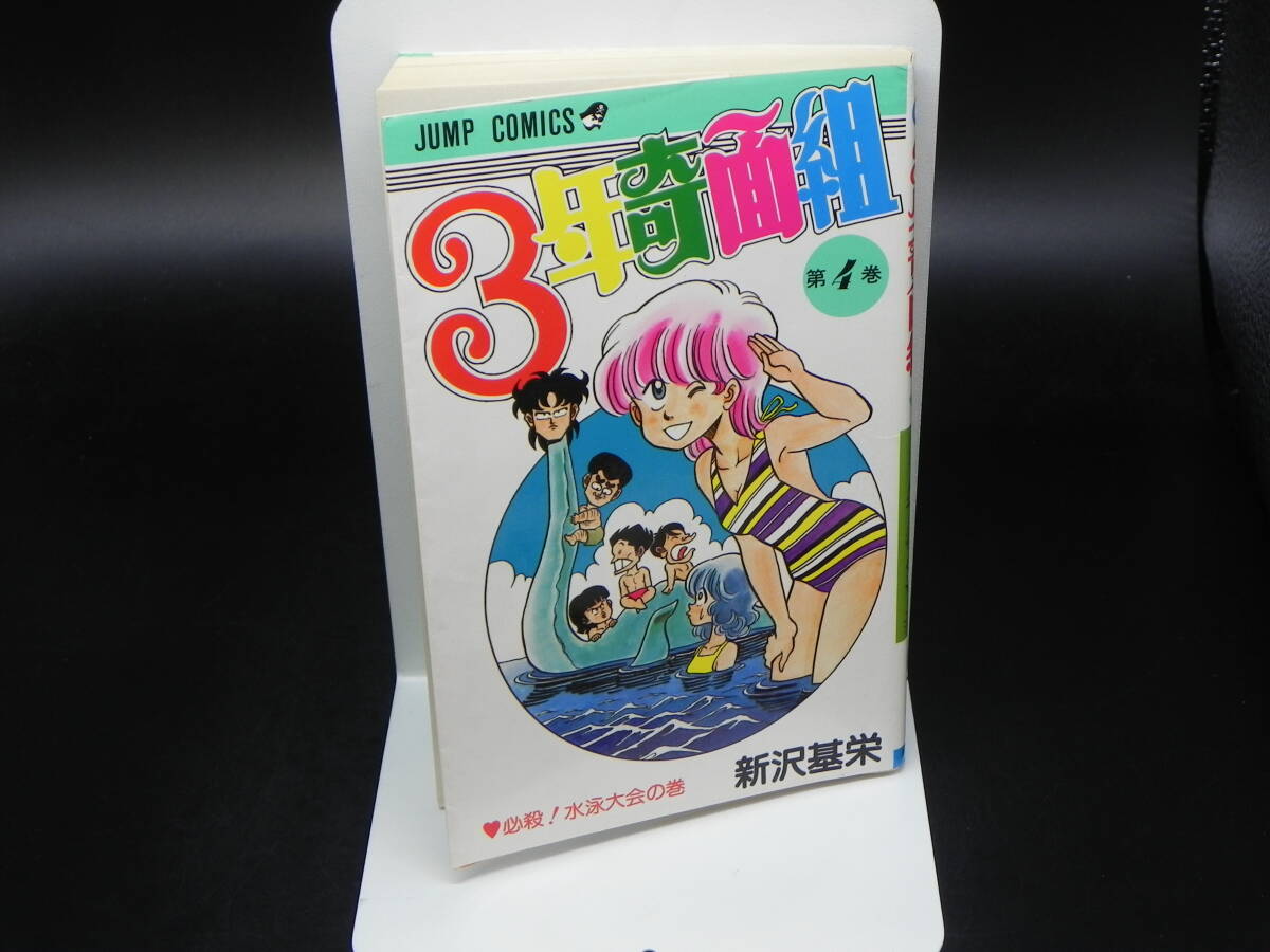 3年奇面組 第4巻 新沢基栄 集英社 LY-c1.240514拍卖