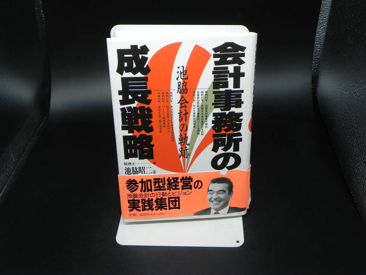 会計事務所の成長戦略 池脇会計の軌跡 税理士 池昭脇二 TAC出版 LY-d2.240521拍卖