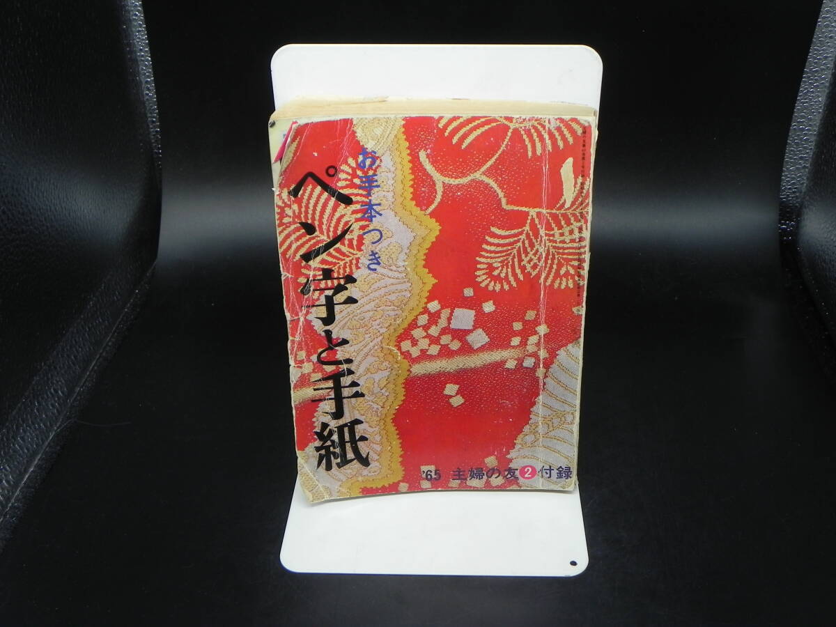 お手本つき ペン字と手紙 主婦の友付録65 住友銀行 LY-d2.240521拍卖
