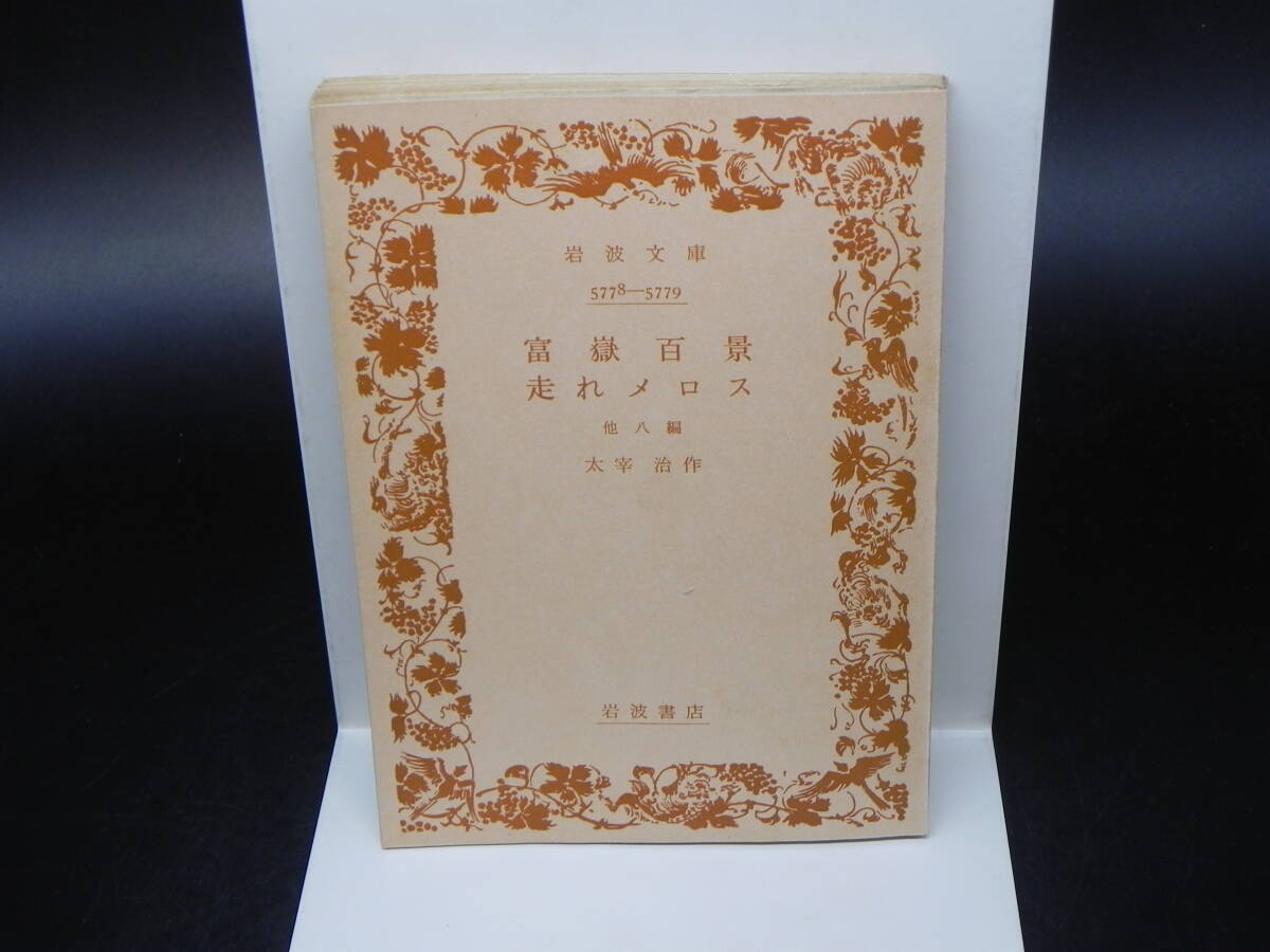 富嶽百景走れメロス 他八編 太宰治作 岩波文庫 岩波書店 LY-d2.240522拍卖