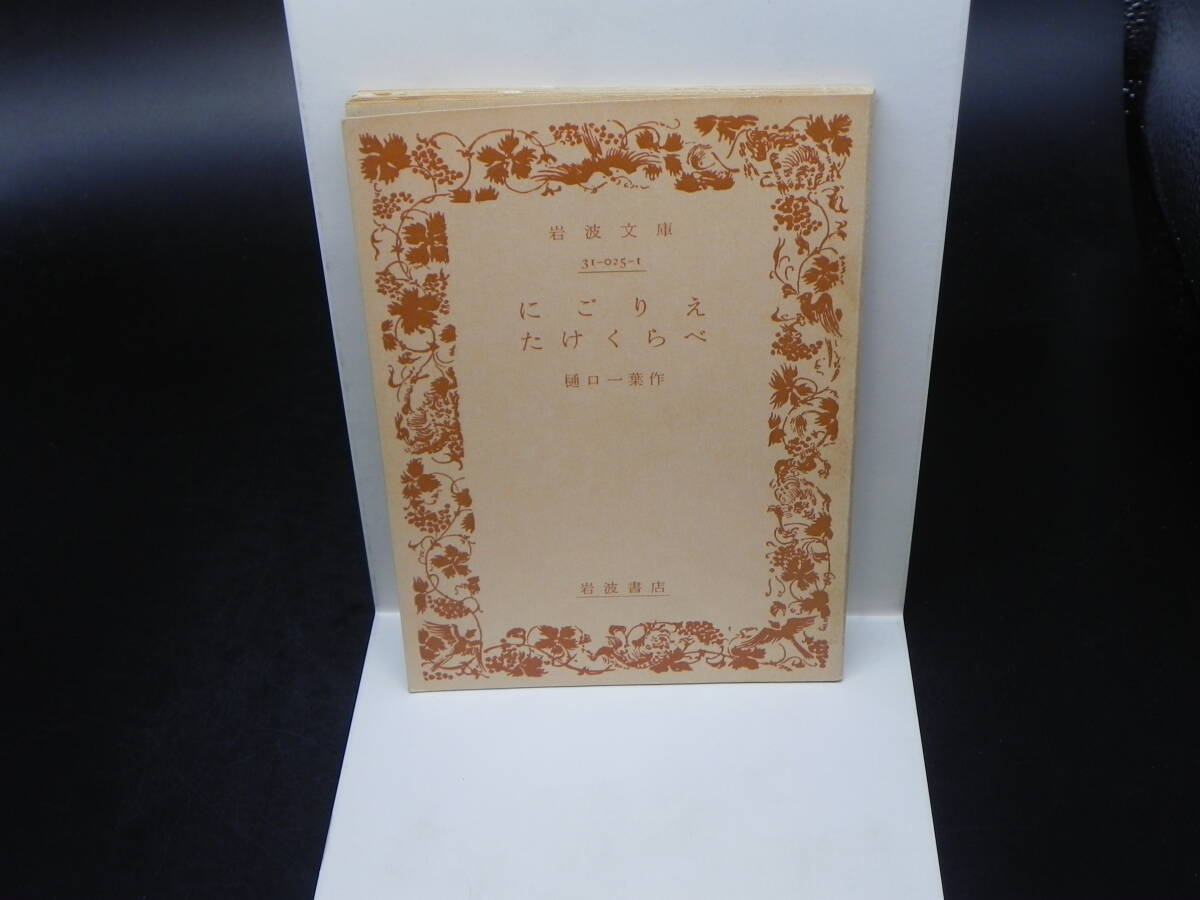 にごりえ たけくらべ 樋ロー葉作 岩波文庫 岩波書店 LY-d2.240522拍卖