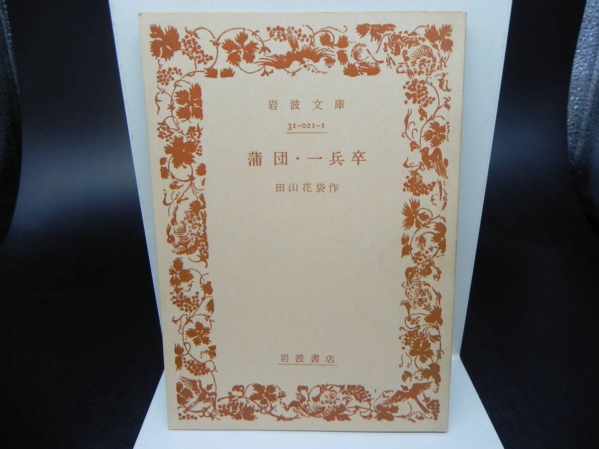 蒲団・ー兵卒 田山花袋作 岩波文庫 岩波書店 LY-d2.240522拍卖