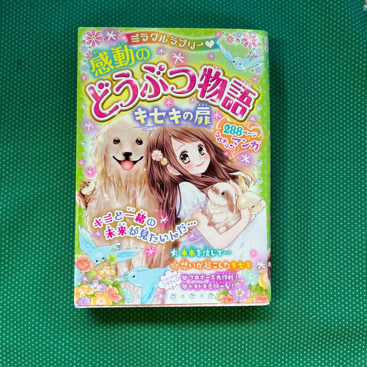 ミラクルラブリー・感動のどうぶつ物語 キセキの扉 青空純/編著拍卖