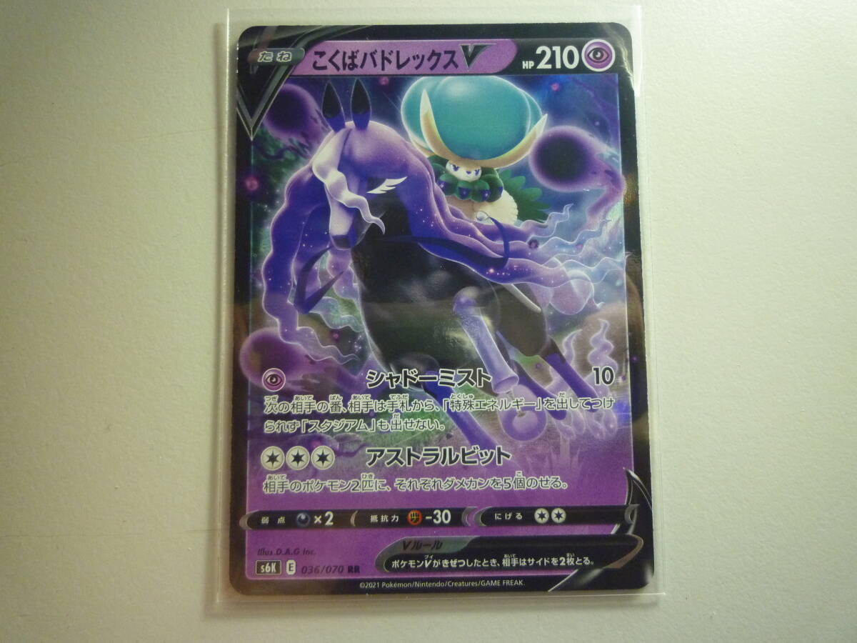 ポケモンカード S6K こくばバドレックスV 036/070 RR 未使用 拡張パック 漆黒のガイスト拍卖