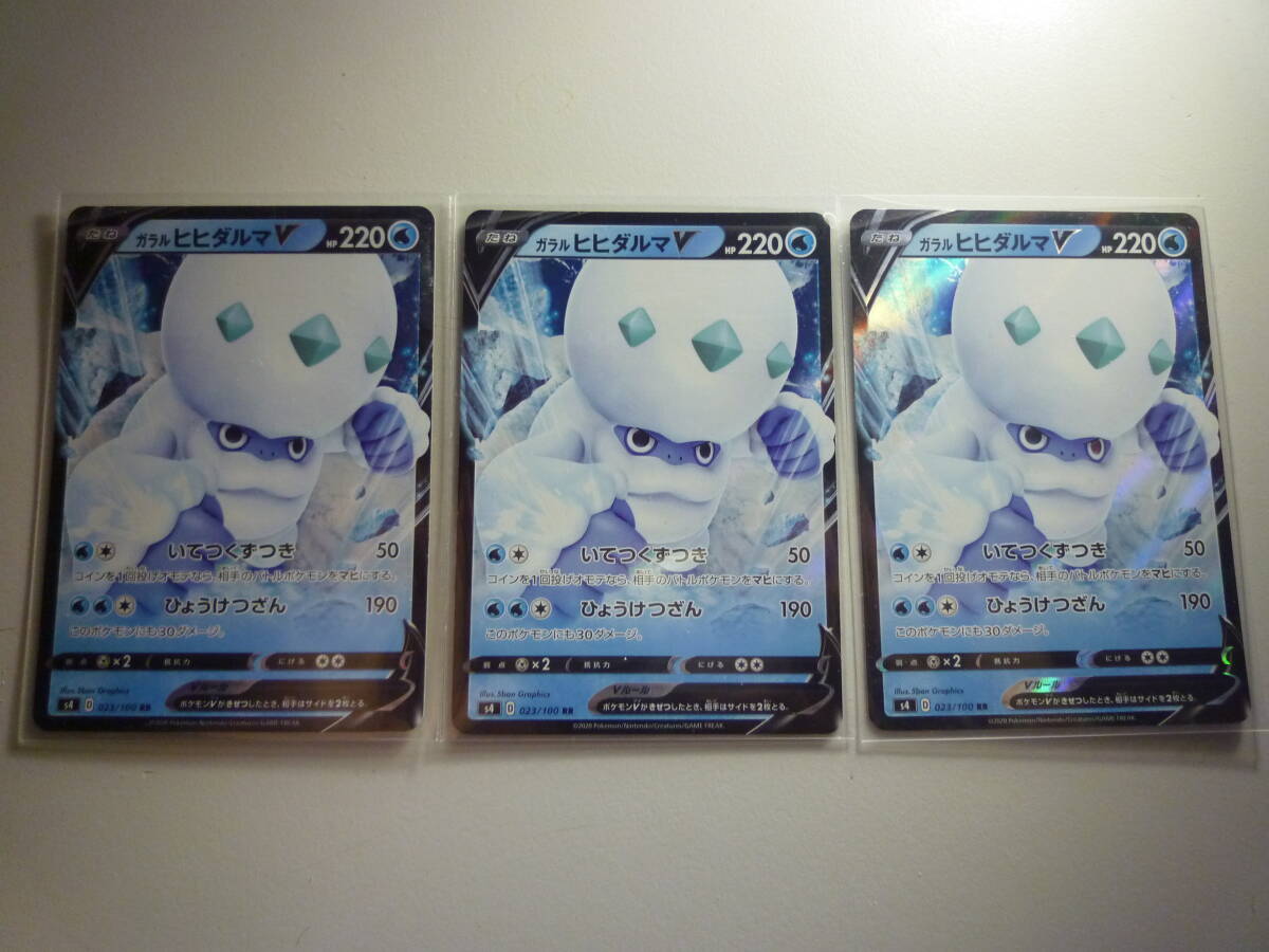 ポケモンカード S4 ガラルヒヒダルマV 023/100 RR 未使用 3枚セット 拡張パック 仰天のボルテッカー拍卖