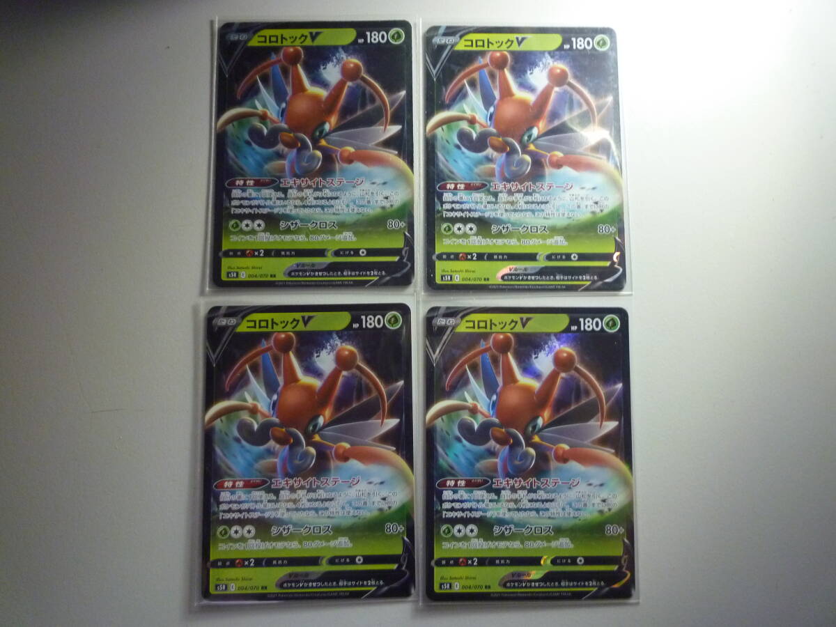 ポケモンカード s5R コロトックV 004/070 RR 未使用 4枚セット 拡張パック 連撃マスター 拍卖