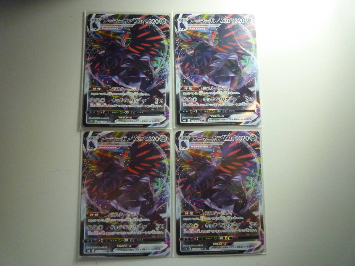ポケモンカード s5R アーマーガアVMAX 056/070 RRR 未使用 4枚セット 拡張パック 連撃マスター 拍卖