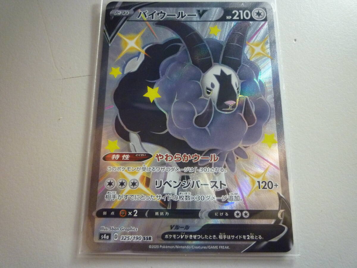 ポケモンカード s4a バイウールーV 325/190 SSR 未使用 ハイクラスパック シャイニースターV   拍卖