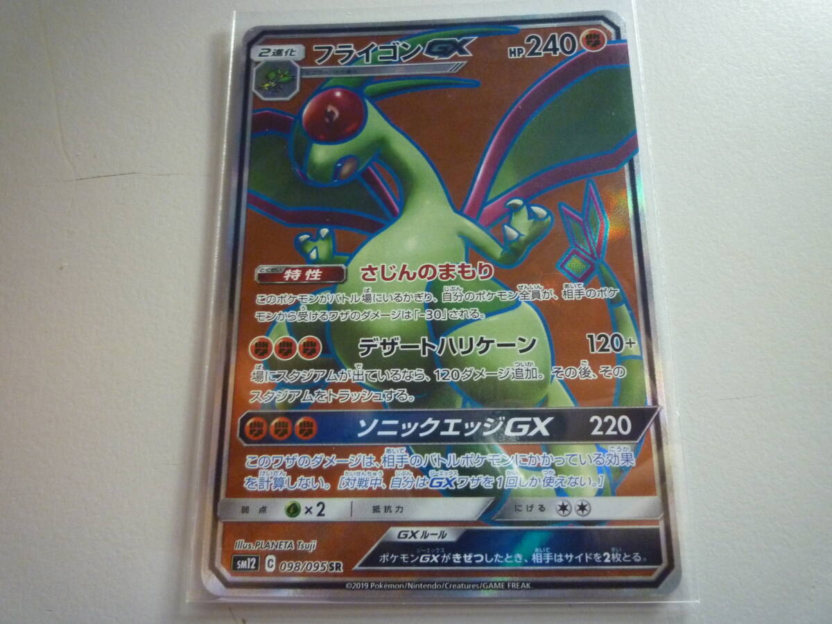 ポケモンカード SM12 フライゴンGX 098/095 SR 未使用 拡張パック オルタージェネシス拍卖