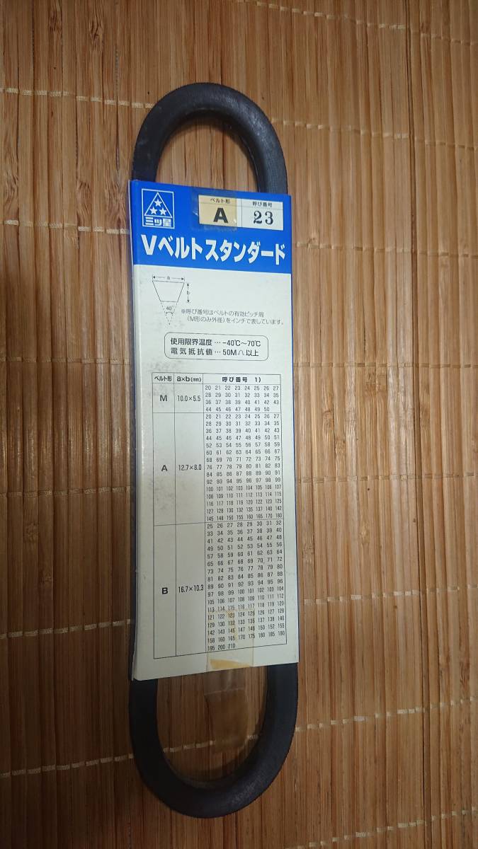三ツ星 Vベルト スタンダード A23 未使用拍卖