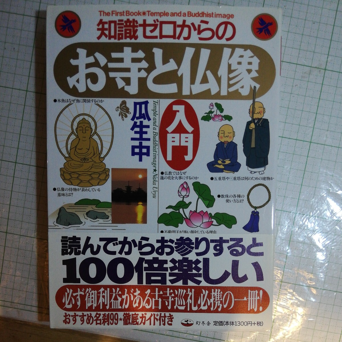 お寺と仏像 入門 棚 404拍卖