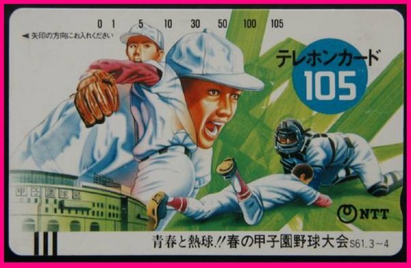 【送料無料:超レア:テレホンカード:第58回選抜 高校野球大会・未使用】★春 甲子園 野球大会:昭和61★105度数:テレカ★お得橋本拍卖