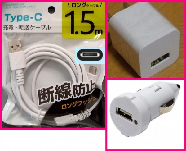 【送料無料:3点:USB ケーブル (1.5m)+AC+DC:タイプC】★断線防止:ホワイト/白:ACアダプタ:車用DC:スマホ 携帯:充電 ケーブル:充電器:充電拍卖
