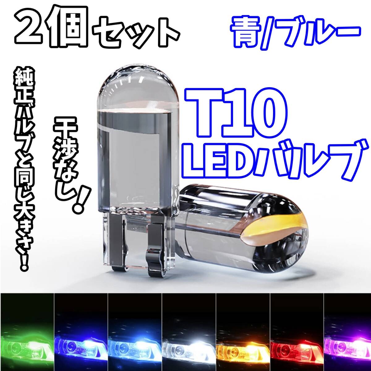 24時間以内に発送! T10LEDバルブ!2個セット 干渉なし! 青 ブルー ポジション ナンバー灯 ラゲッジ トランク バックランプなど拍卖