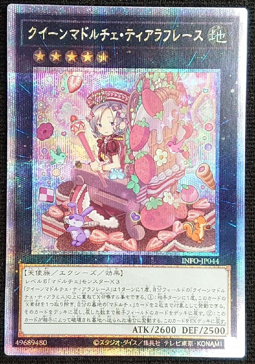 【遊戯王】クイーンマドルチェ・ティアラフレース(25thシークレットレア)INFO-JP044拍卖