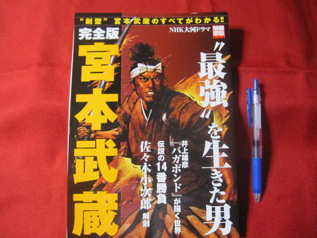 ☆完全版 宮本武蔵 剣聖宮本武蔵のすべてがわかる 【人物・武芸者・五輪書】拍卖