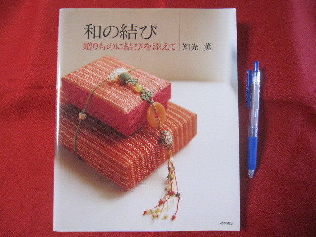☆和の結び 贈りものに結びを添えて 【和装・ファッション・知識】拍卖