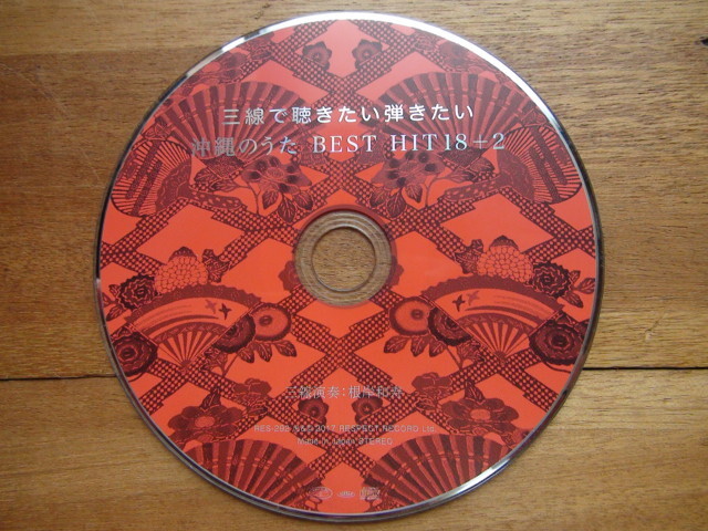 CD 三線で聴きたい弾きたい 沖縄のうた BESTHIT 18+2/根岸和寿拍卖