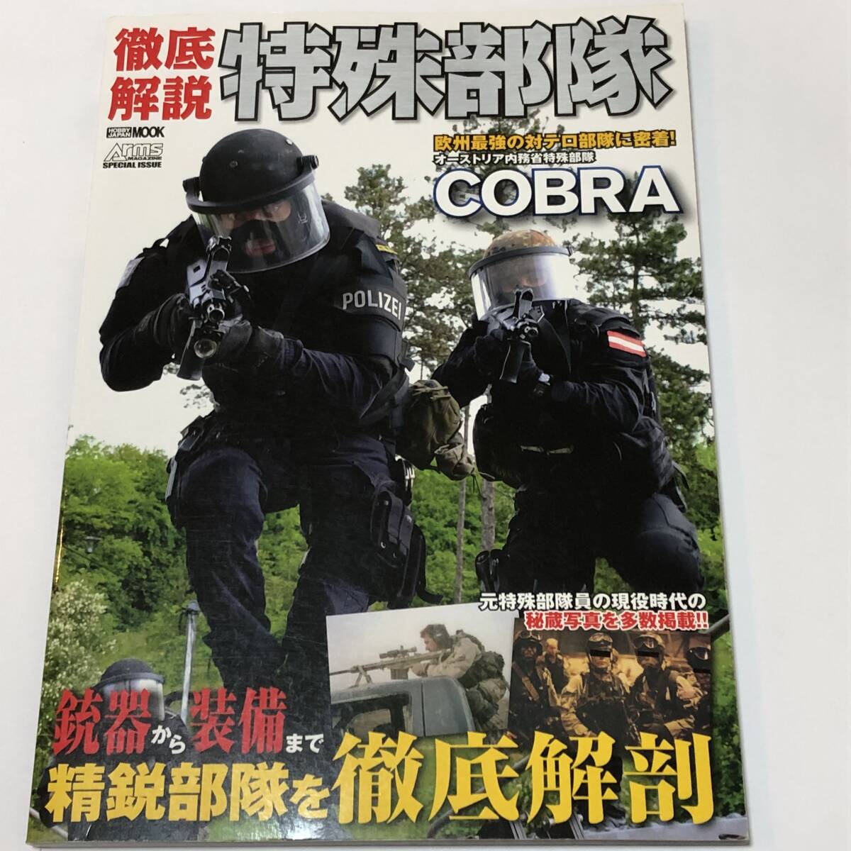 即決 特殊部隊 米軍特殊部隊デルタフォース/フォースリーコン/オーストリア特殊部隊COBRA 銃器から装備まで精鋭部隊を徹底解説拍卖