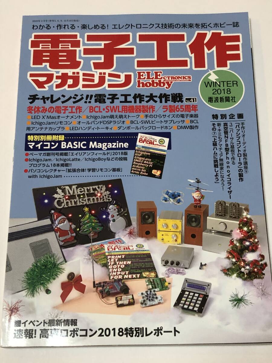 即決 電子工作マガジン No.41 2018 WINTER 冬号 冬休みの電子工作/BCL・SWL用機器製作/ラ製65周年拍卖