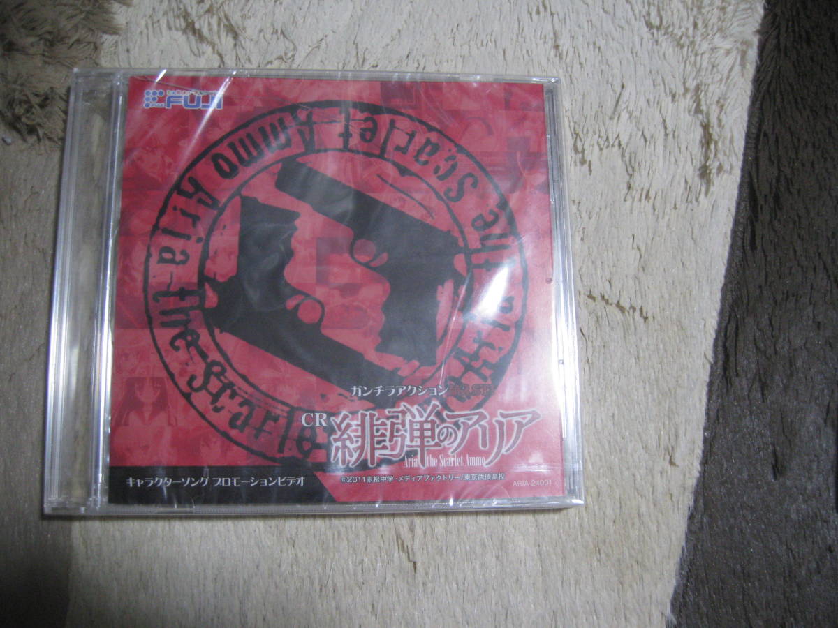 緋弾のアリア キャラクターソング プロモーションビデオ 未開封 ケース1部割れ拍卖