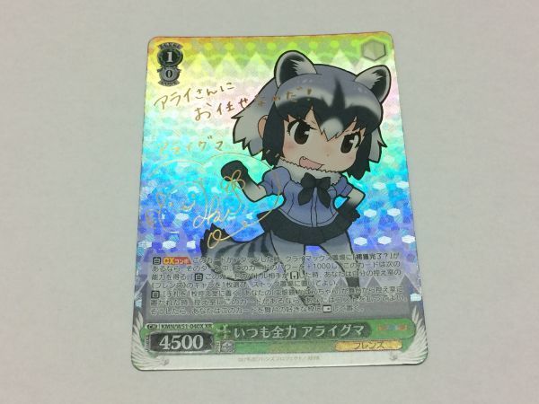 WS/ヴァイスシュヴァルツ KMN/けものフレンズ いつも全力 アライグマ XR/サイン拍卖