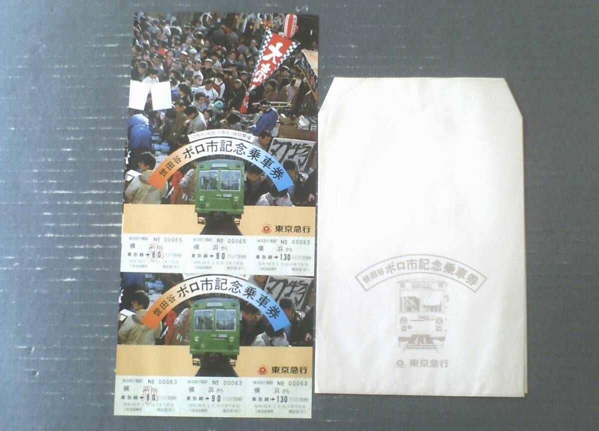 未使用【世田谷ボロ市記念乗車券(同種・2枚セット)】東京急行(昭和53年)拍卖