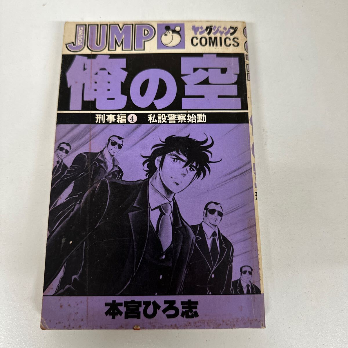 【初版】 俺の空 刑事編4 私設警察始動 本宮ひろ志/ d6870/07098拍卖