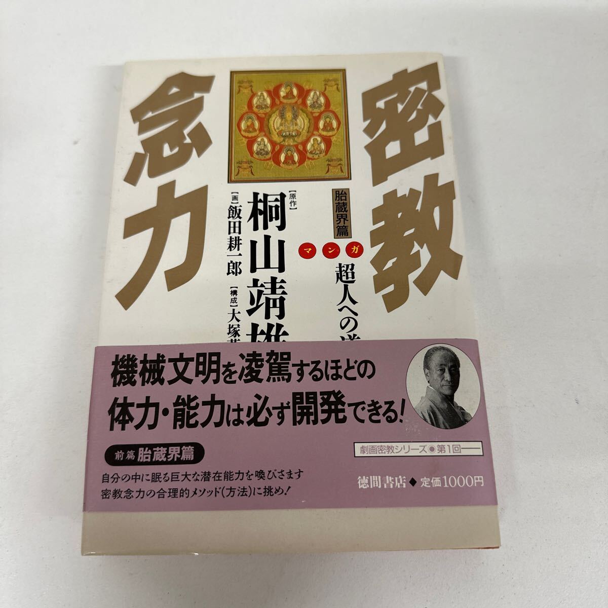 【初版】 密教念力 超人への道 桐山/ d6870/07098拍卖