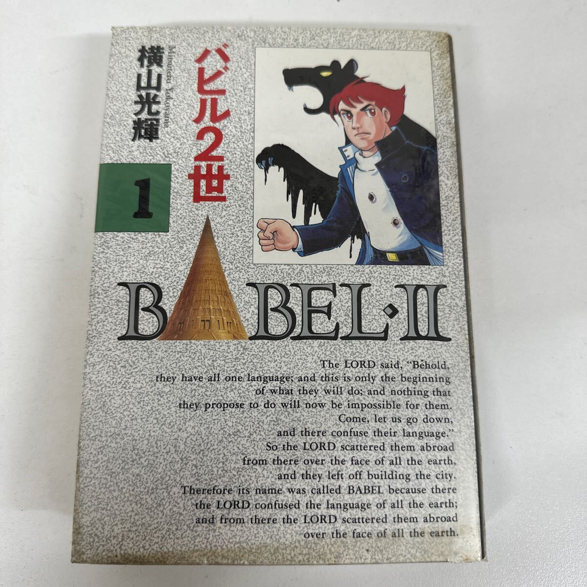 【初版】 バビル2世 1 横山光輝/ d6870/07098拍卖