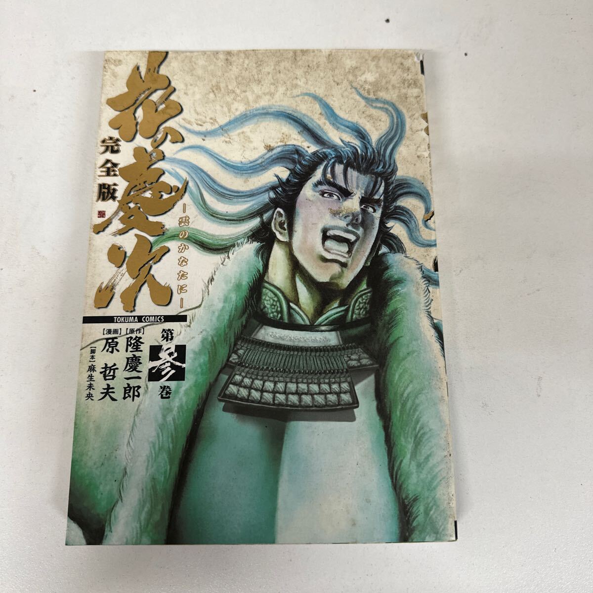 【初版】 花の慶次 完全版 第3巻 雲のかなたに 原哲夫 / d6870/07098拍卖