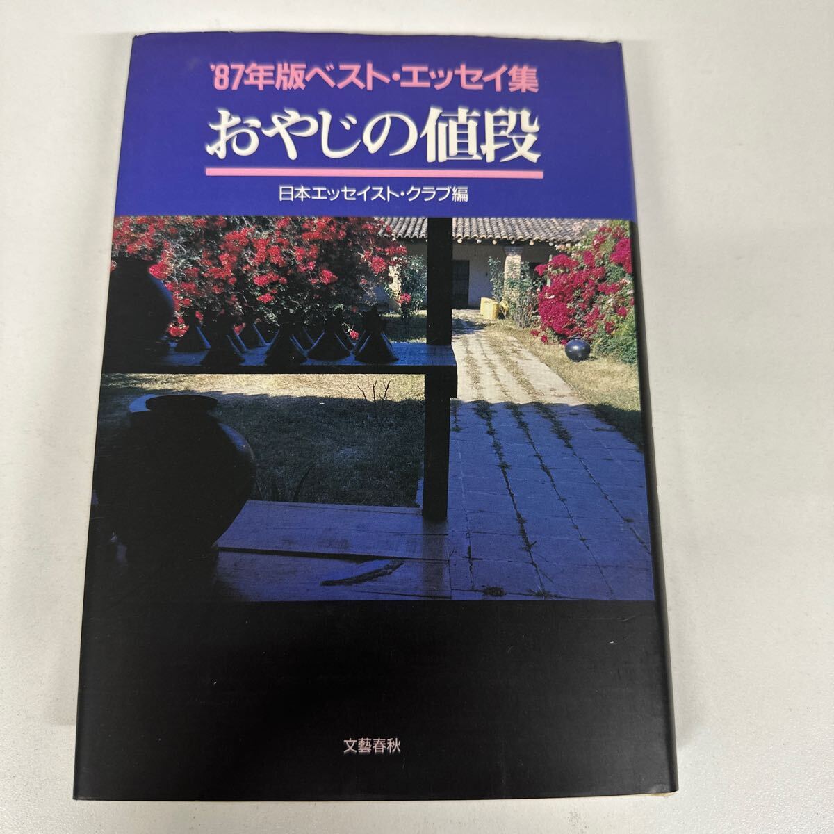 【初版】おやじの値段/日本エッセイ・クラブ編 87年版ベスト・エッセイ集 /d6878/07104拍卖