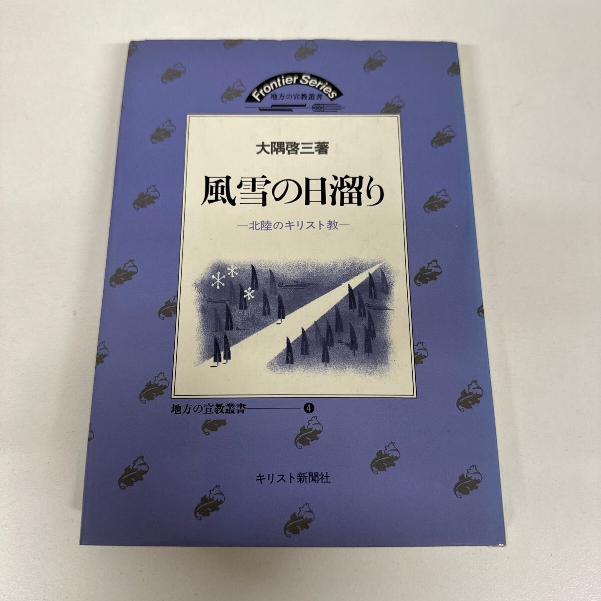 【初版】風雪の日溜り 北陸のキリスト教 大隈哲三著書 /d6878/07104拍卖