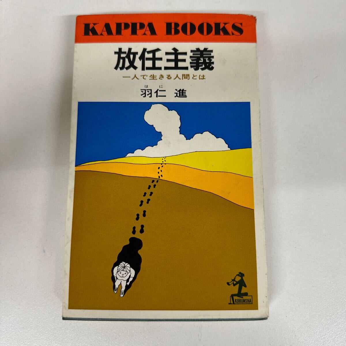 【初版】放任主義 一人で生きる人間とは 羽仁進 /d6878/07104拍卖
