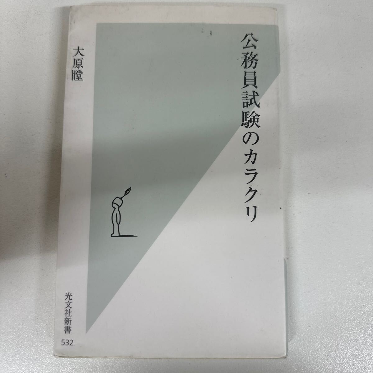 【初版】 公務員試験のカラクリ 大原瞠 光文社新書/d6878/07104拍卖