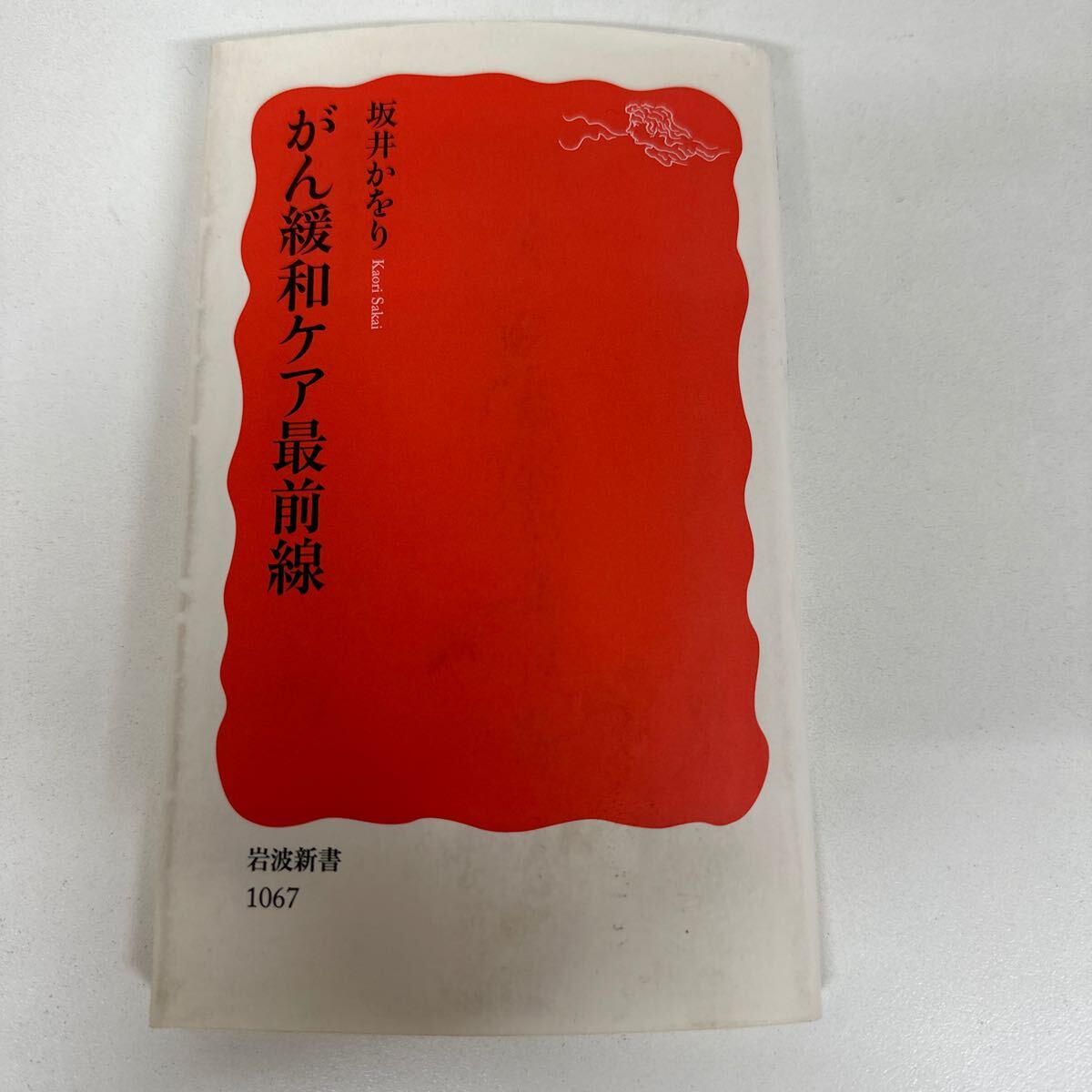 【初版】 がん緩和ケア最前線 坂井かをり/d6878/07104拍卖