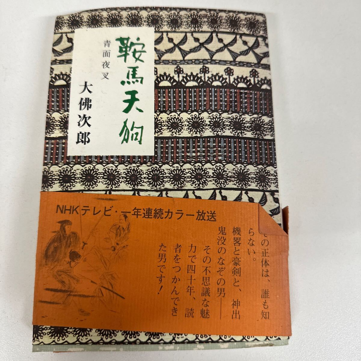 【初版】鞍馬天狗 青面夜叉 大佛次郎 /d6878/07104拍卖