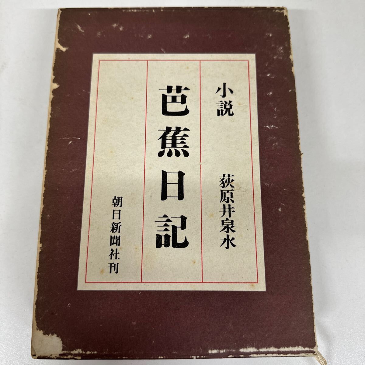【初版】小説 荻原井泉水 芭蕉日記 /d6878/07104拍卖