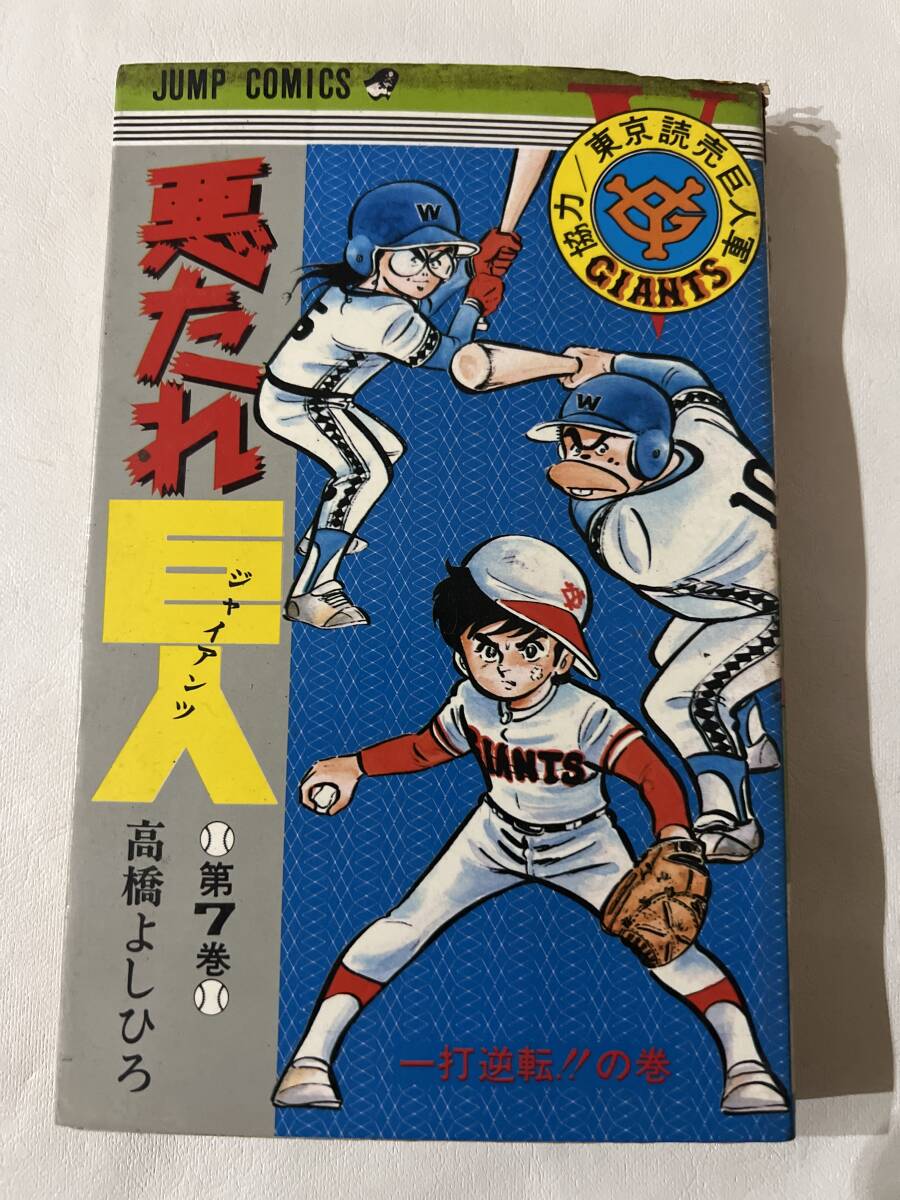 【初版】悪たれ巨人 第7巻 高橋よしひろ / d6870/07098拍卖