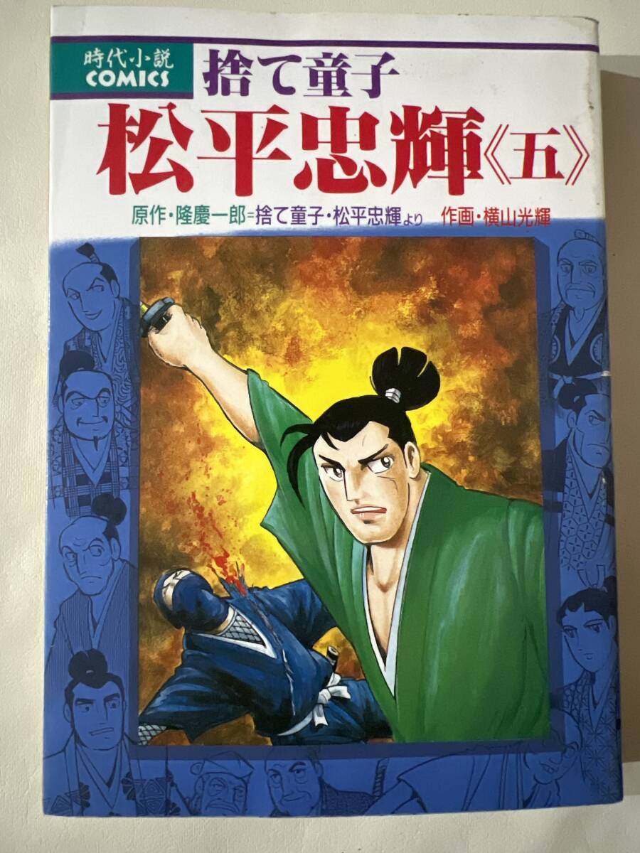 【初版】時代小説COMICS 捨て童子 松平忠輝 5巻 隆慶一郎・横山光輝 講談社 / d6870/07098拍卖