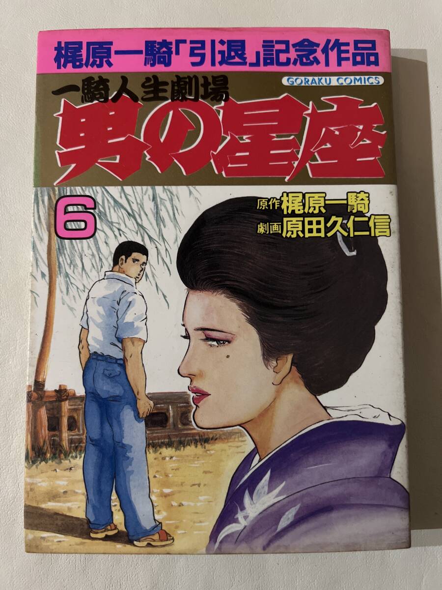 【初版】梶原一騎「引退」記念作品 一騎人生劇場 男の星座 6巻 梶原一騎・原田久仁信 / d6870/07098拍卖